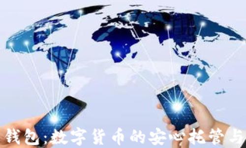 数字尾巴钱包:数字货币的安心托管与高效管理