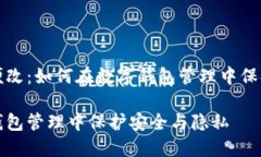 钱包数字随便改：如何在数字钱包管理