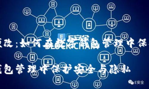 钱包数字随便改:如何在数字钱包管理中保持安全与隐私
如何在数字钱包管理中保护安全与隐私
