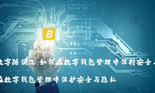 钱包数字随便改:如何在数字钱包管理中保持安全与隐私
如何在数字钱包管理中保护安全与隐私