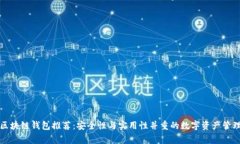 常用区块链钱包推荐：安全性与实用性