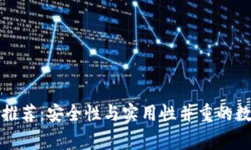 常用区块链钱包推荐:安全性与实用性并重的数字资产管理工具