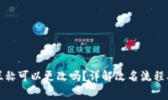 数字钱包昵称可以更改吗？详解改名流