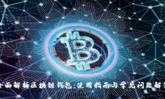 全面解析区块链钱包：使用指南与常见
