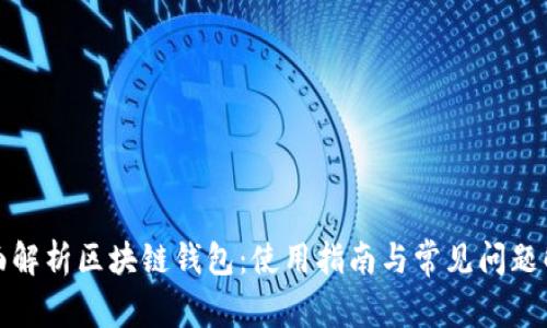 全面解析区块链钱包:使用指南与常见问题解答