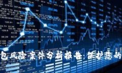 : 数字钱包风险案件分析报告：保护您