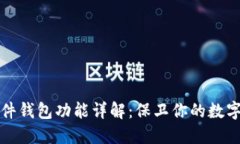 区块链硬件钱包功能详解：保卫你的数