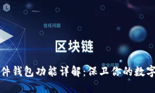 区块链硬件钱包功能详解:保卫你的数字资产安全