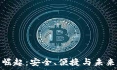   数字钱包的崛起：安全、便捷与未来