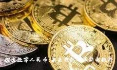 探索数字人民币：未来钱包的革新与挑