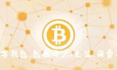 baioti厦门数字钱包使用全指南：从开户