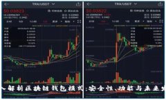 深入解析区块链钱包模式：安全性、功
