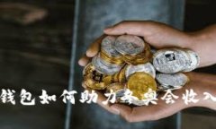 数字钱包如何助力冬奥会收入增长