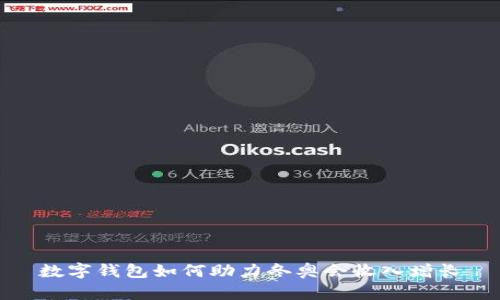 数字钱包如何助力冬奥会收入增长