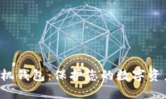 HTC区块链手机钱包：保护您的数字资产