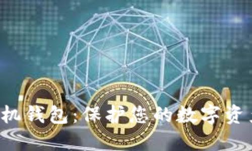 HTC区块链手机钱包:保护您的数字资产安全与便捷