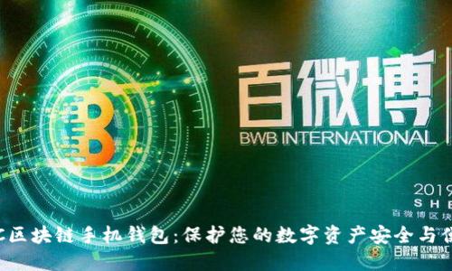 HTC区块链手机钱包:保护您的数字资产安全与便捷