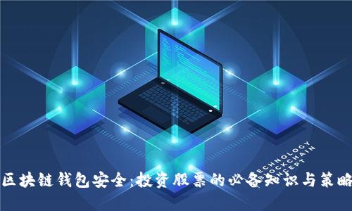 区块链钱包安全:投资股票的必备知识与策略