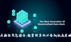 区块链钱包安全：投资股票的必备知识