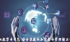 手机数字币钱包：安全便捷的加密货币