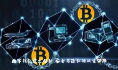 数字钱包密文揭秘：安全与隐私的双重