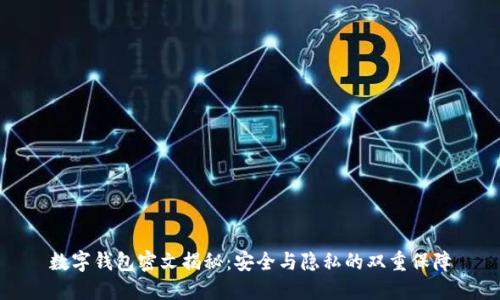 数字钱包密文揭秘:安全与隐私的双重保障