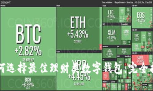 如何选择最佳理财类数字钱包:完全指南