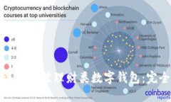 如何选择最佳理财类数字钱包：完全指