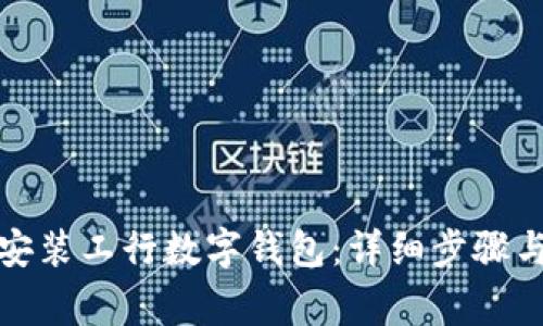 如何成功安装工行数字钱包:详细步骤与注意事项