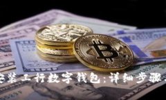 如何成功安装工行数字钱包：详细步骤