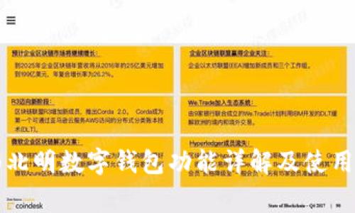 常山北明数字钱包功能详解及使用指南