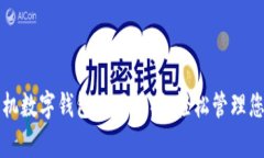 掌握手机数字钱包使用技巧，轻松管理