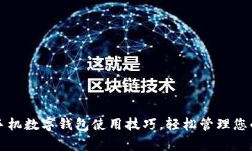 掌握手机数字钱包使用技巧,轻松管理您的财富