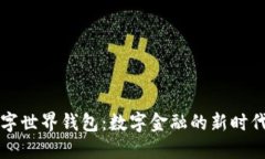 央行数字世界钱包：数字金融的新时代
