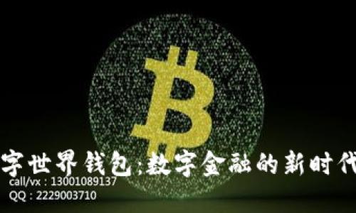 央行数字世界钱包:数字金融的新时代连接器