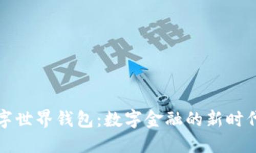 央行数字世界钱包:数字金融的新时代连接器
