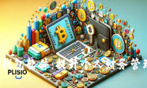 ACTUAL数字钱包软件:提升个人财务管理的智能工具