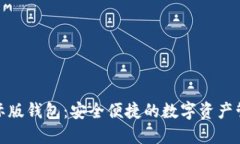 数字黄金国际版钱包：安全便捷的数字