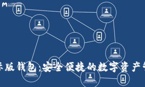 数字黄金国际版钱包:安全便捷的数字资产管理解决方案