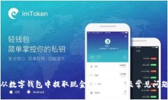 如何从数字钱包中提取现金：详细指南