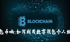 数字钱包币响：如何利用数字钱包个人