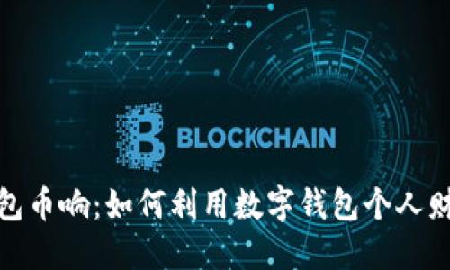 数字钱包币响:如何利用数字钱包个人财务管理
