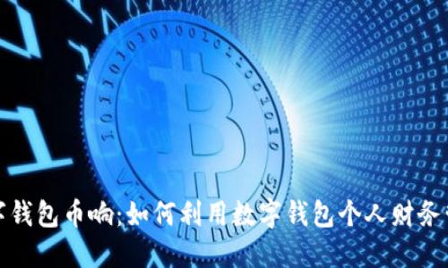数字钱包币响:如何利用数字钱包个人财务管理