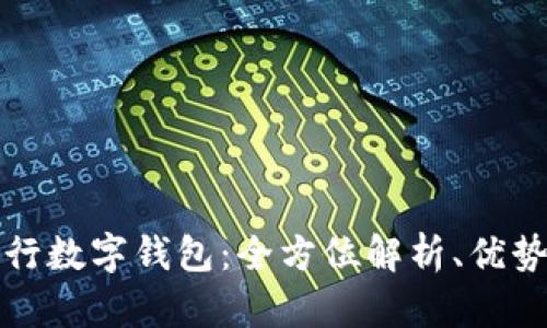浙江网商银行数字钱包:全方位解析、优势及使用指南