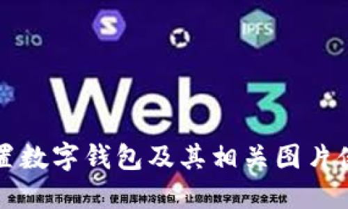 如何设置数字钱包及其相关图片使用指南