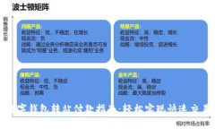 数字钱包转站付款指南：轻松实现快速