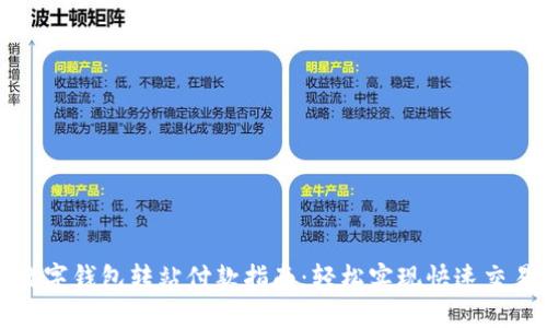 数字钱包转站付款指南:轻松实现快速交易