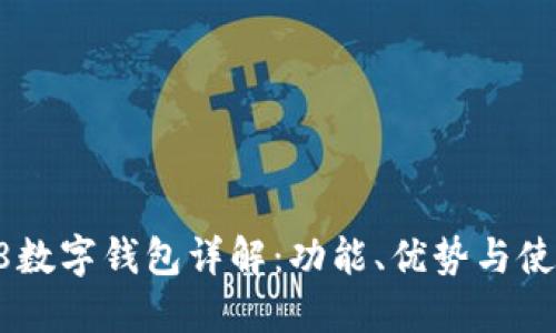 魅族18数字钱包详解:功能、优势与使用指南