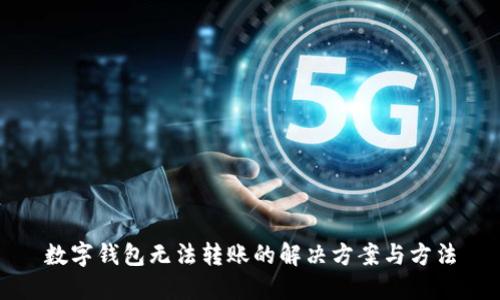 数字钱包无法转账的解决方案与方法