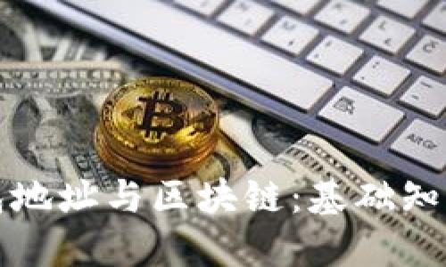 深入了解钱包地址与区块链:基础知识与应用示例